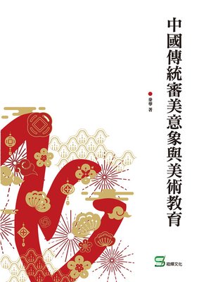 cover image of 中國傳統審美意象與美術教育